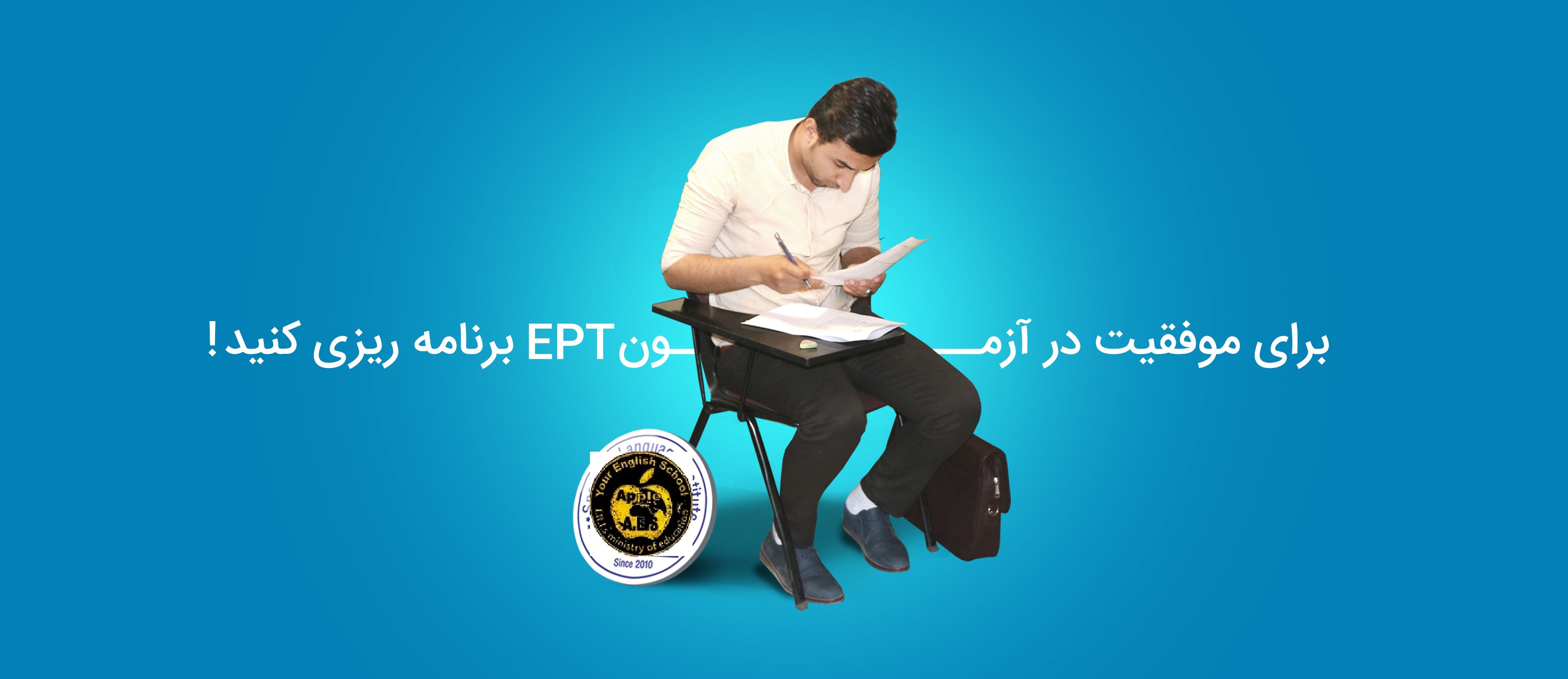 آمادگی آزمون EPT 